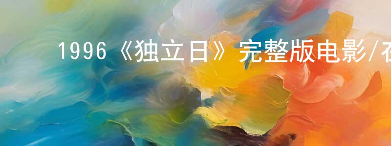 ﻿曹会峰发布﻿1996《独立日》完整版电影/在线观看/百度云-美剧天堂